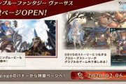 【グラブルVS】OPムービーが公開&グラブルゲーム内に特設ページがオープン！ベリアルやバブさんが登場するプロローグも公開中！