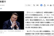 テスラ、マスク氏に最大147兆円報酬案
