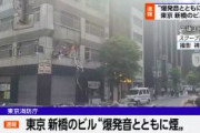 【速報】東京 新橋「ビルで爆発音」と通報 上空からの映像