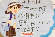 【朗報】ヤクルトレディさん、豊満な乳をセールしてしまう