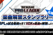 【ポップン】(21/07/26)「BEMANI PRO LEAGUE 応援 楽曲解禁スタンプラリー」の楽曲が解禁！ 弐寺から「焱影」が登場！！