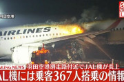 【速報】羽田空港で火災　JALと海上保安庁の飛行機が追突か  [1/2]