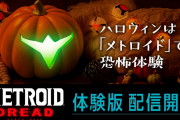 【朗報】『メトロイドドレッド』の体験版が配信開始！！体験版のヒントやシリーズのストーリーを紹介する映像も公開