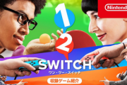 【速報】「1-2 Switch」続編、テスターから酷評、子供連れ「退屈」多数「ラウンド全体をプレイしたくない」