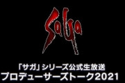 【朗報】「サガ」シリーズ最新作のパッケージタイトルの情報が2022年に発表予定