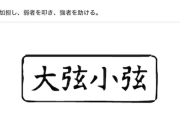 【は？】例の沖タイ記者「ネトウヨと国民玉木代表はよく似ている。差別に加担し、弱者を叩き、強者を助ける」