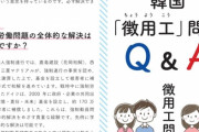 【日本の市民団体】「徴用工問題Ｑ＆Ａ」作成　日本政府主張の矛盾も指摘