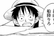 【悲報】悟空「バカなことやってねぇで働け」ルフィ「お前船降りろ」ナルト「…」