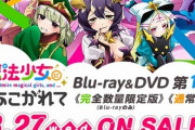 【アニメ円盤売上げ】『魔法少女にあこがれて』1巻初動8114枚と爆売れ、フリーレンや薬屋より売れる！　「ガルパン最終章4話」3,2万枚！　「僕ヤバ2期」2700枚、「マッシュル」670枚、「俺だけレベルアップ、エリーゼ、佐々ピー、シャンフロ、SHY、アンデラ、愚かな天使」は数字出ず