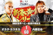 IWGP世界ヘビー級選手権試合 オカダカズチカvs内藤哲也 新日本プロレス 新春黄金シリーズ 2.20北海きたえーる