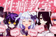 【Vtuber】本日23時から犬山たまき、伊東ライフ、千羽黒乃、瀬兎一也、冥海らぶかで性癖教室！