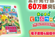 【驚愕】あつ森の攻略本、60万部も売り上げてしまう