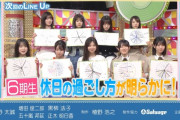 6期生の休日の過ごし方が明らかに！！！【乃木坂46】