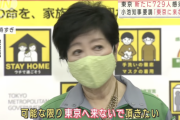 【悲報】小池都知事「可能な限り東京に来ないでください」