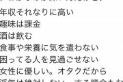 【悲報】オタク「世の女性たちは『高収入 優しい 浮気しない』物件がゴロゴロしてるこの金脈を見ない？」