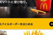 マクドナルドで待望のスマホ注文が全国導入！　レジに並ぶ必要がなくなるぞ～♪