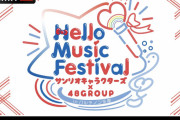 「Hello Music Festivalサンリオキャラクタース゛&48GROUP 」ABEMAで放送！