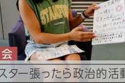 【後に謝罪】女子高生「参院選を解説したポスターを作った！選挙を知ろう！」教師「政治的活動にあたる」「選挙に絡めないで書いて」