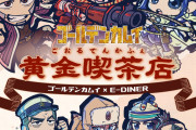 「ゴールデンカムイ in E-DINER 黄金喫茶店」フードメニューに「ぶっ飛んでる」