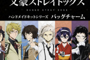 『文スト』ハンドメイドキットシリーズ「バッグチャーム」が登場！自分だけのアレンジチャームを作ろう