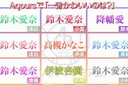 Aqoursキャストに聞いたAqoursで「一番可愛いのは？」9人中6人が一致【ラブライブ！サンシャイン!!】