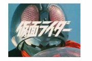 仮面ライダーの影響をうけた作品ってどれだけあるんだ？