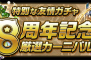 【パズドラ】8周年イベント前半、相変わらず友情ガチャが一番旨くて草