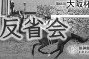 4/3(日) 第66回大阪杯(GⅠ) part.12 反省会