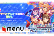 【デレステ】デリバリーアプリ「menu」のキャンペーンでオンライントークショー実施！
