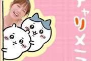 明星チャルメラと「ちいかわ」「本田翼」がコラボ！9月7日から全国でTVCMオンエア