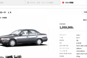 【悲報】トヨタカローラ（1992）新車で本体1,059,000円。地獄の自民党政権で車が買えない国になってしまったね