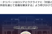 【速報】タリバン「プーチンくんへ。暴力はいけません。話し合いで平和的に解決しなさい」