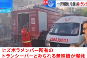 レバノン、今度はトランシーバーが一斉に爆発　20人が死亡