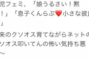【悲報】フェミさん、男児を育てるフェミを一斉攻撃中！「将来のクソオスを育てるな」