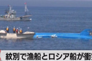 北海道紋別市沖　毛ガニ漁船、北海道近海でロシア貨物船と衝突し転覆。３名死亡　[5/27]