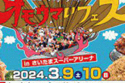 日テレ『オモウマいフェス』が大炎上で返金へ！！ 「前売りなのに混みすぎて中にも入れない」「店に並んでも売り切れで食べられない」