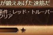 【グラブル】9月ブレグラにてPROUD+20T以内クリア称号が登場！鍛え上げた水パで挑む難関、君は達成できるか…！