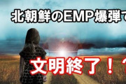 北朝鮮のEMP攻撃を受けたら電源の入っていない機器も壊れるという事実！！！