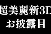 深夜にぺこちゃん新3Dお披露目動画（）がサプライズ公開　この懐かしいノリ…