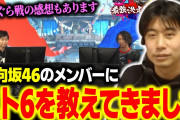 【日向坂46】ストリートファイターのコーチが日向メンバー褒めちぎる！