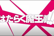 【悲報】アニメ「２期は２年ほど空いちゃいまーす！ｗ」　←　これ