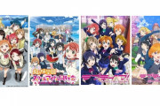 ラブライブ！運営３大やらかし「μ's幕張ファンミLV」「AqoursTGC参加」