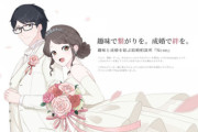 ドワンゴ、オタク向け結婚相談所を開始！参加者「全員アバター」の婚活パーティも開催ｗｗｗｗｗｗ