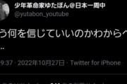 【悲報】少年革命家ゆたぼんさん、ついにメンタルが崩れ始める「100万円の投げ銭は詐欺でした」