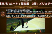 【FF14】パンデモ零式：煉獄編4層前半の石化ギミックでバハ侵攻編2層の悪夢を思い出す古参光の戦士さんｗｗｗｗｗｗｗ