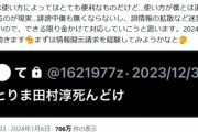 【悲報】田村淳さん、Xでフォロー&フォロワー0の鍵垢から誹謗中傷をされてしまう