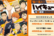 『ハイキュー!!』ポップアップストアが全国巡回！グッズ販売&展示も「公式が遠征してくださる」