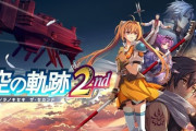 【速報】「空の軌跡 the 2nd」がSwitch2／Switch／PS5／Steamで世界同時発売決定！！