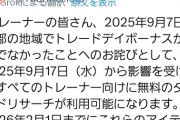 【ポケモンGO】9月7日の交換の日の不具合の補填が決定