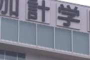 文春「加計学園・獣医学部を受験した韓国人が全員不合格」 ⇒ 合格してました